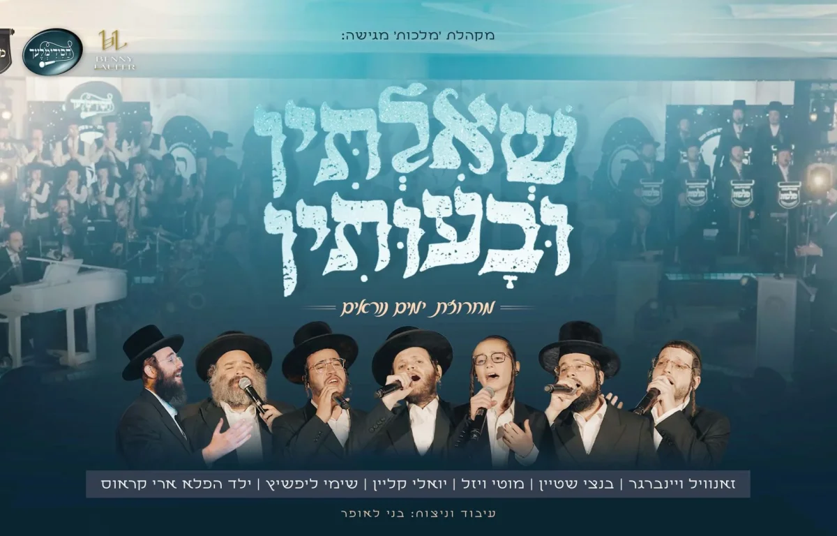 מקהלת מלכות, בני לאופר וגדולי הזמר - מחרוזת "שאילתין ובעותין"