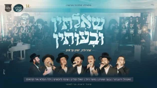 מחרוזת 'שאילתין ובעותין'! מקהלת מלכות, בני לאופר וגדולי הזמר