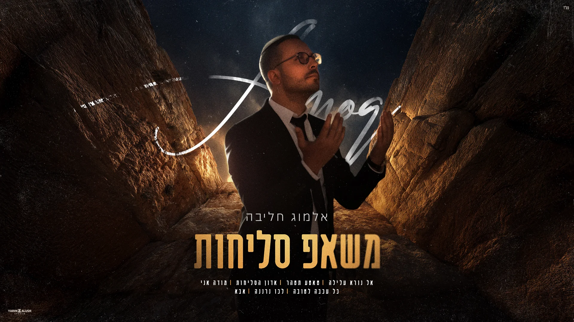 אלמוג חליבה - "משאפ סליחות"