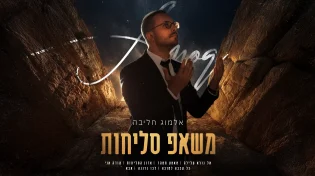 אלמוג חליבה במשאפ מעורר לב: "משאפ סליחות"