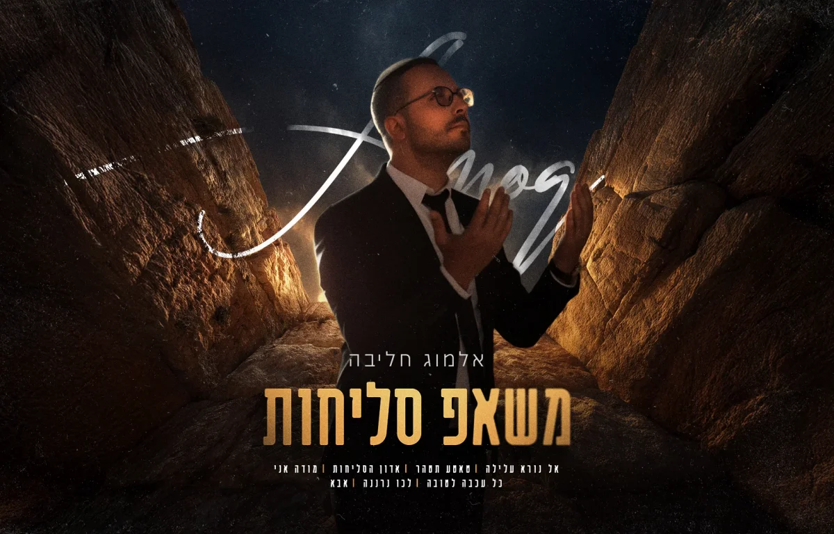 אלמוג חליבה - "משאפ סליחות" אלמוג חליבה - "משאפ סליחות"