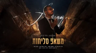 אלמוג חליבה במשאפ מעורר לב: "משאפ סליחות"