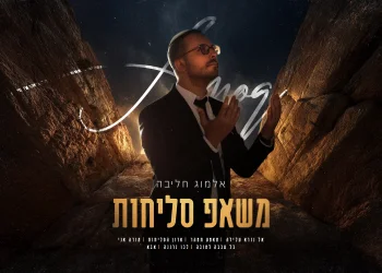 אלמוג חליבה - "משאפ סליחות" אלמוג חליבה - "משאפ סליחות"
