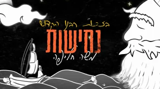 חדש ממשה חליפה - "נחישות"