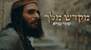 מהמדבר אל הבירה: המסע המפתיע של שחר עזרא