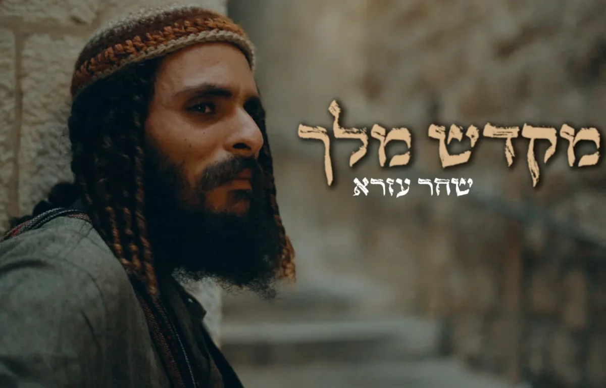 שחר עזרא - "מקדש מלך"