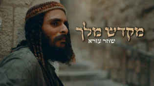 מהמדבר אל הבירה: המסע המפתיע של שחר עזרא
