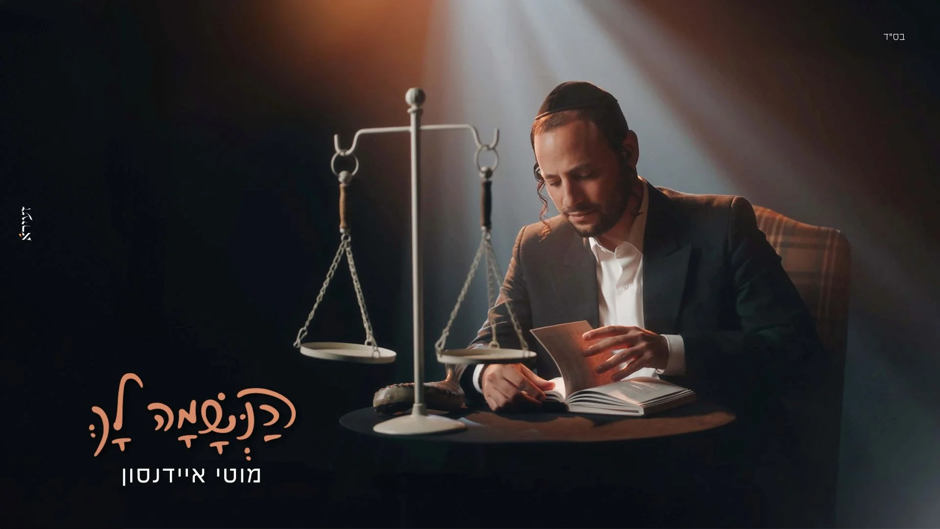 מוטי איידנסון - "הנשמה לך"