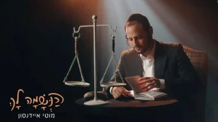 רגעי התבוננות: מוטי איידנסון בסינגל - קליפ חדש: "הנשמה לך"