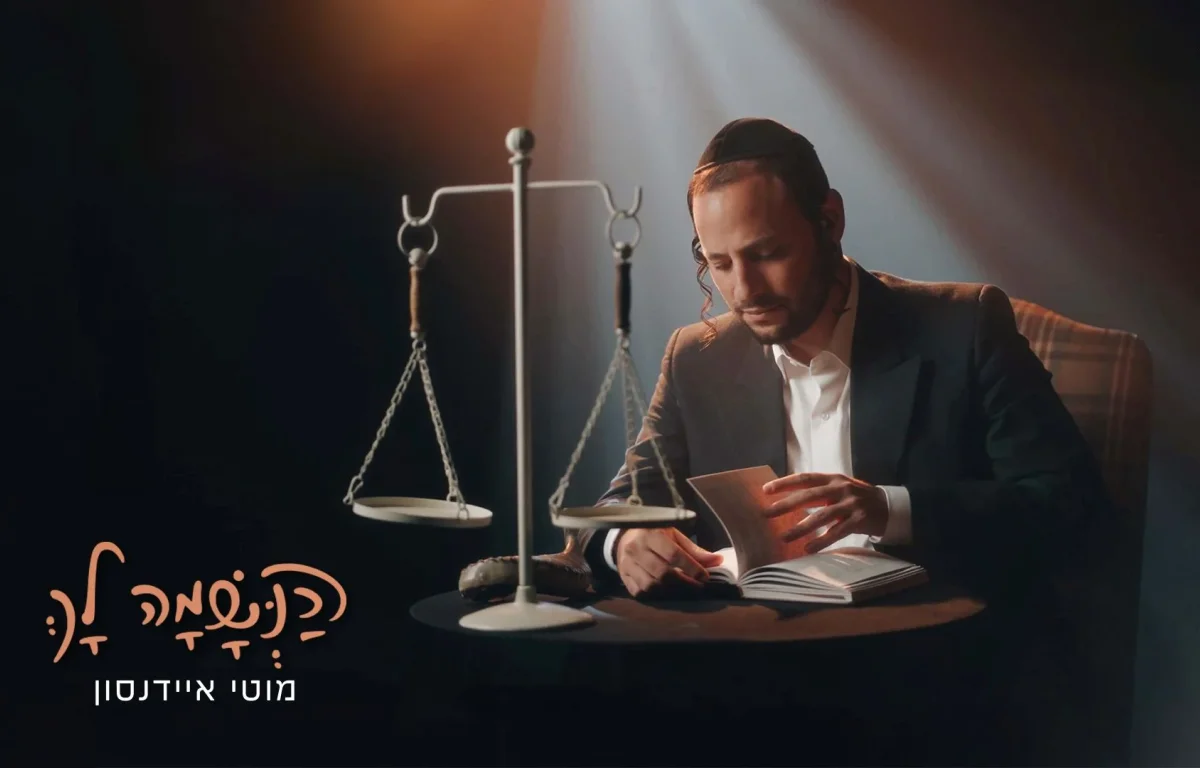 מוטי איידנסון - "הנשמה לך"