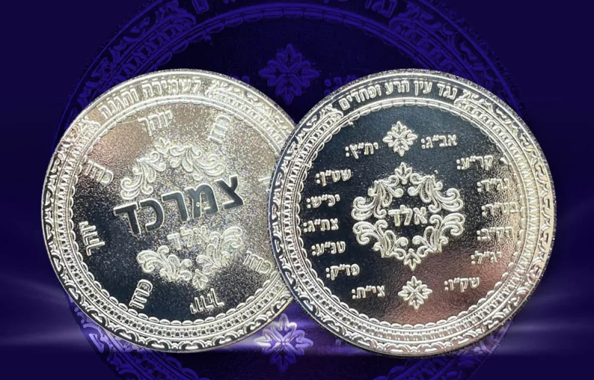 הקמיע הקדוש של הרש"ש נגד פחדים וחרדות