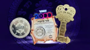 עוצמה משולשת! שמירה לנפש, פרנסה בשפע ושטר החיים!