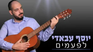 יוסף עבאדי בסינגל חדש - "לפעמים"