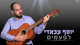 יוסף עבאדי בסינגל חדש - "לפעמים"