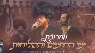 גרשי אורי, מקהלת נשמה ותזמורתו של יענקי לנדאו במחרוזת לייב לימי הרחמים והסליחות