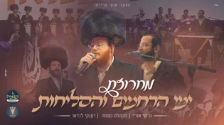 גרשי אורי, מקהלת נשמה ותזמורתו של יענקי לנדאו במחרוזת לייב לימי הרחמים והסליחות