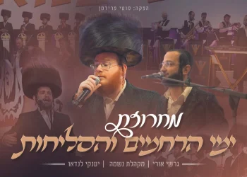 גרשי אורי ומקהלת נשמה - מחרוזת הרחמים והסליחות גרשי אורי ומקהלת נשמה - מחרוזת הרחמים והסליחות