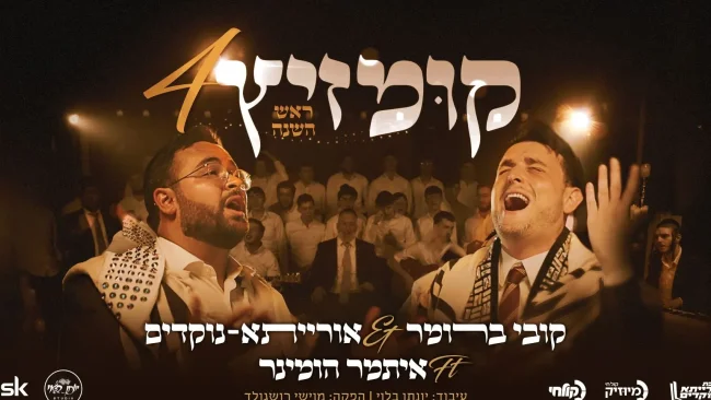 המסורת ממשיכה! קובי ברומר וישיבת אורייתא נוקדים בקומזיץ 4 - ראש השנה