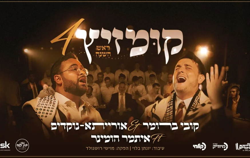 קובי ברומר וישיבת אורייתא נוקדים בקומזיץ 4 - ראש השנה קובי ברומר וישיבת אורייתא נוקדים בקומזיץ 4 - ראש השנה