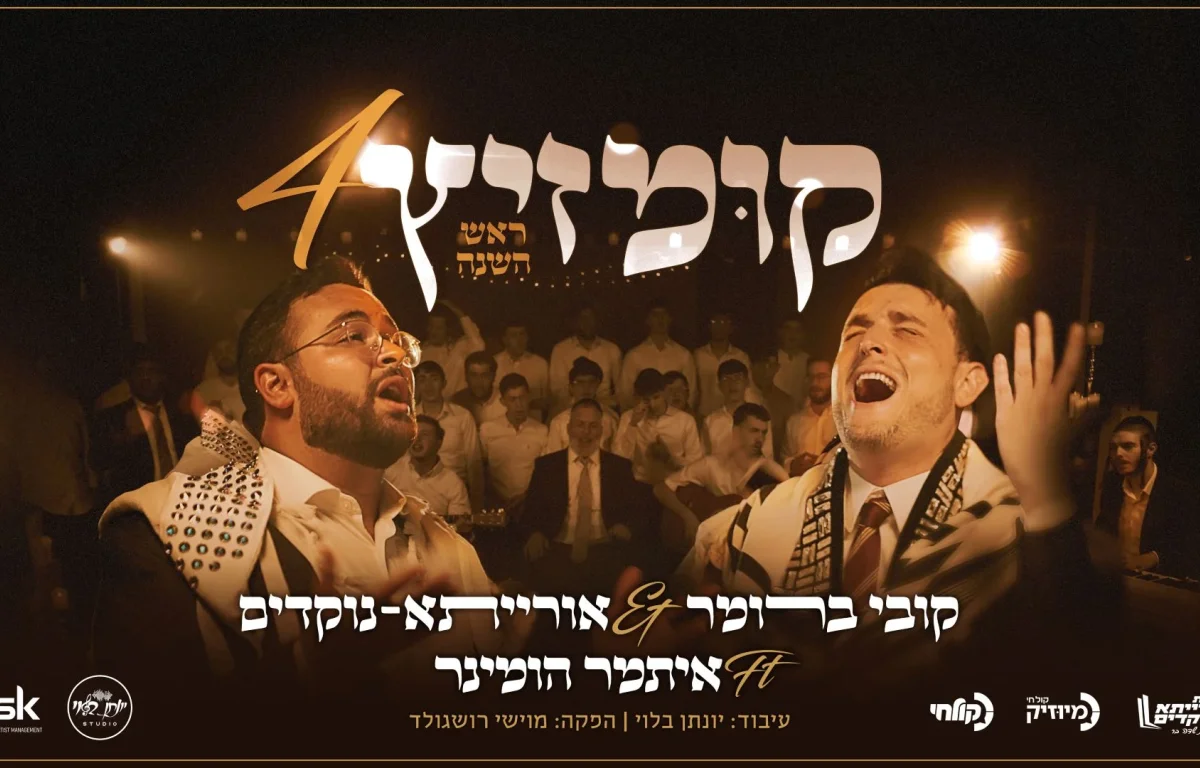 קובי ברומר וישיבת אורייתא נוקדים בקומזיץ 4 - ראש השנה קובי ברומר וישיבת אורייתא נוקדים בקומזיץ 4 - ראש השנה