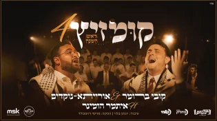 המסורת ממשיכה! קובי ברומר וישיבת אורייתא נוקדים בקומזיץ 4 - ראש השנה