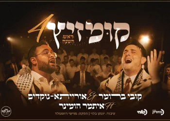 קובי ברומר וישיבת אורייתא נוקדים בקומזיץ 4 - ראש השנה קובי ברומר וישיבת אורייתא נוקדים בקומזיץ 4 - ראש השנה