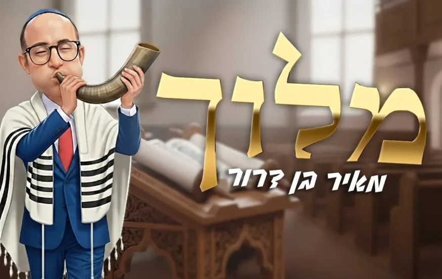 מאיר בן דרור – "מלוך" מאיר בן דרור – "מלוך"