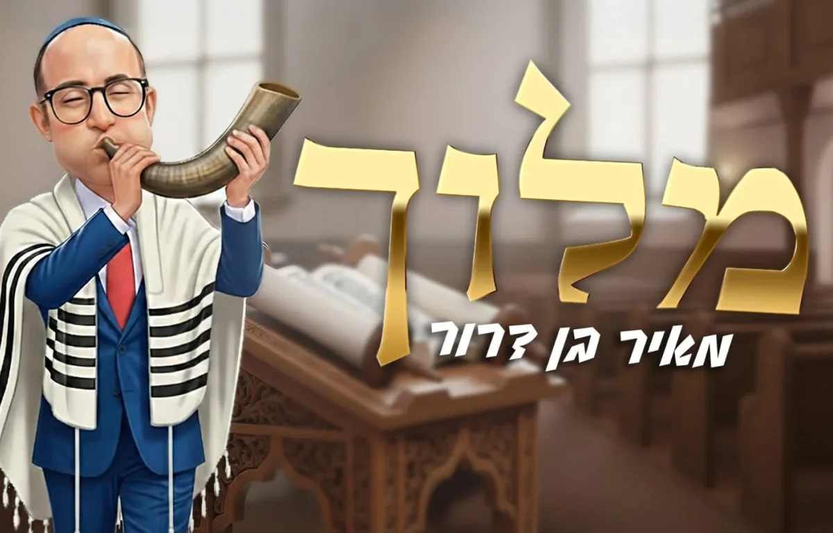 מאיר בן דרור &ndash; "מלוך"