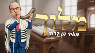 מאיר בן דרור בסינגל חדש - "מלוך"