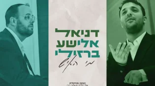 דניאל אלישע ואלי ברזילי בחברותא מוסיקלית: "מִי הָאִישׁ"