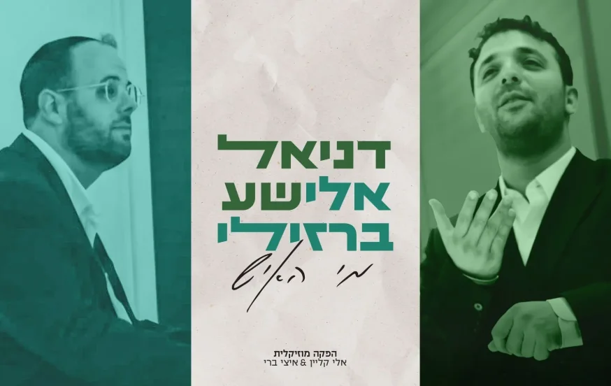 דניאל אלישע ואלי ברזילי - "מִי הָאִישׁ" דניאל אלישע ואלי ברזילי - "מִי הָאִישׁ"