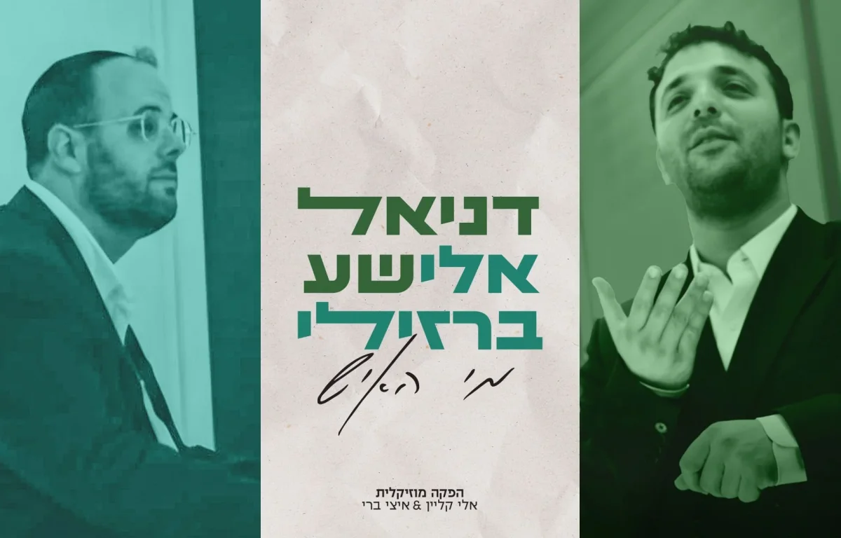 דניאל אלישע ואלי ברזילי - "מִי הָאִישׁ"