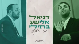 דניאל אלישע ואלי ברזילי בחברותא מוסיקלית: "מִי הָאִישׁ"