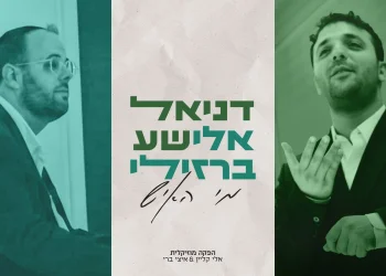 דניאל אלישע ואלי ברזילי - "מִי הָאִישׁ"