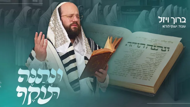 ברוך ויזל ביצירה מרטיטה לימים הנוראים: "ונתנה תוקף"