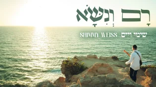 שימי וייס משיק סינגל קליפ שני "רָם וְנִשָּׂא"