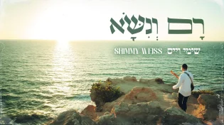 שימי וייס משיק סינגל קליפ שני "רָם וְנִשָּׂא"