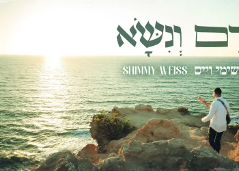 שימי וייס - "רָם וְנִשָּׂא"
