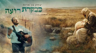 יצחק בן ארזה בביצוע מרגש - 'כבקרת רועה'