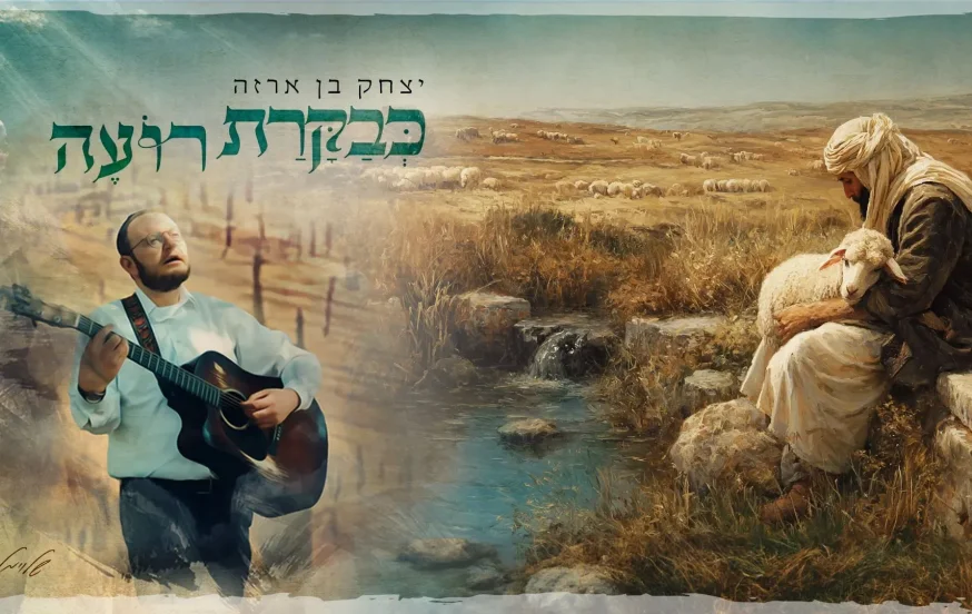 יצחק בן ארזה - "כבקרת רועה"