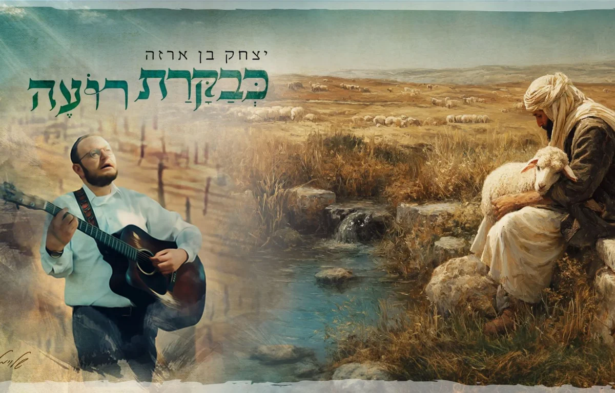יצחק בן ארזה - "כבקרת רועה"