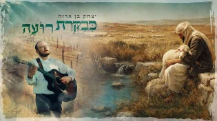יצחק בן ארזה בביצוע מרגש - 'כבקרת רועה'