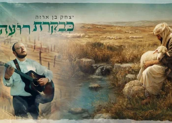 יצחק בן ארזה - "כבקרת רועה"