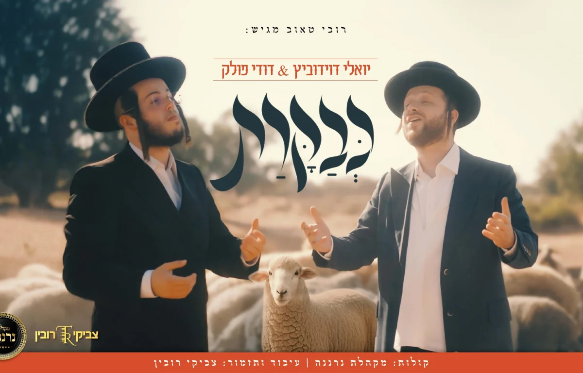 "כבקרת" - דודי פולק, יואלי דוידוביץ, מקהלת נרננה, צביקי רובין "כבקרת" - דודי פולק, יואלי דוידוביץ, מקהלת נרננה, צביקי רובין