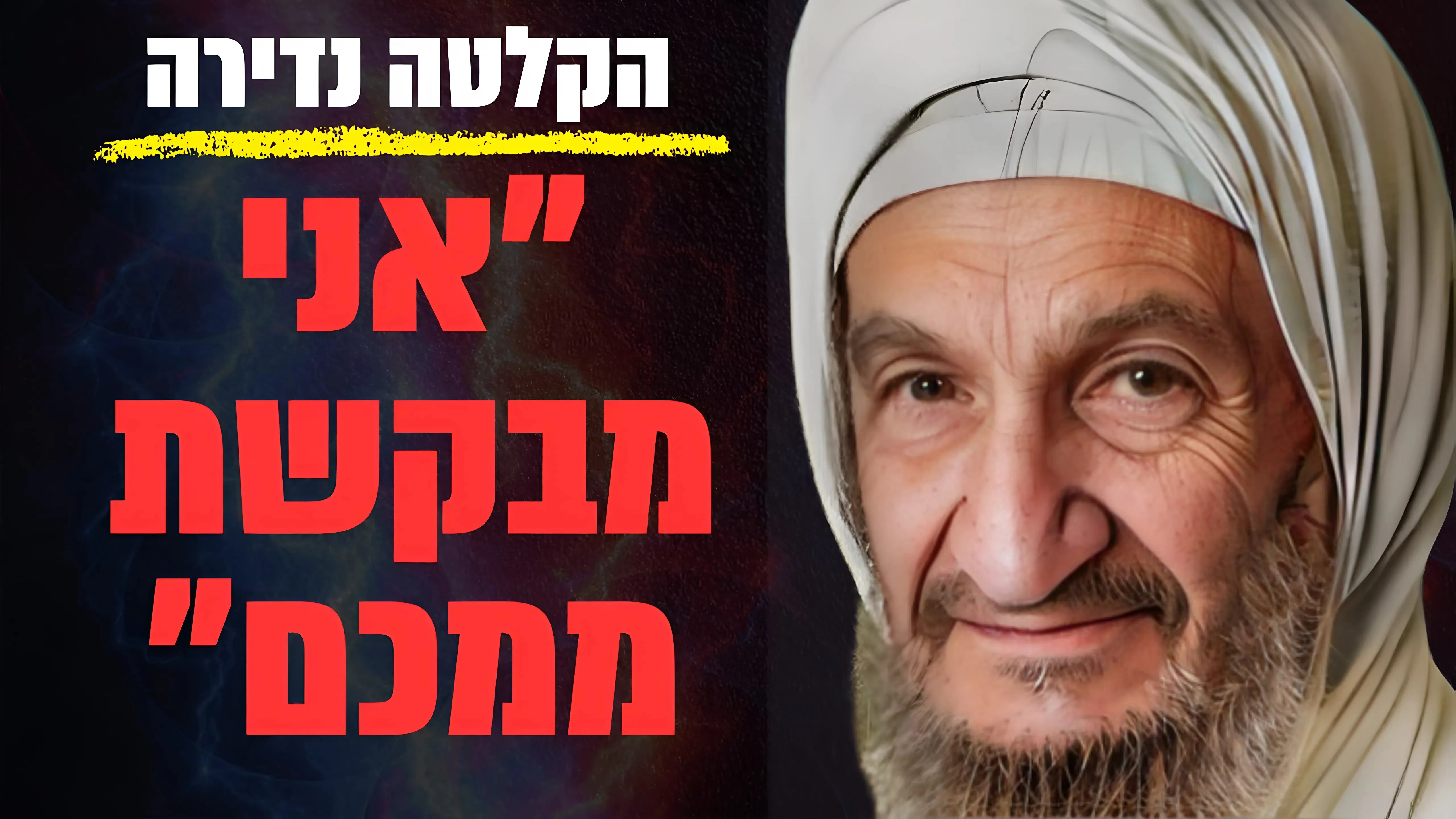 הקלטה נדירה של אשתו של הבבא סאלי: "אני מבקשת ממכם"