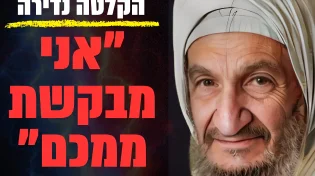 הקלטה נדירה של אשתו של הבבא סאלי: "אני מבקשת ממכם"