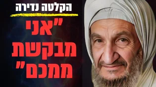 הקלטה נדירה של אשתו של הבבא סאלי: "אני מבקשת ממכם"