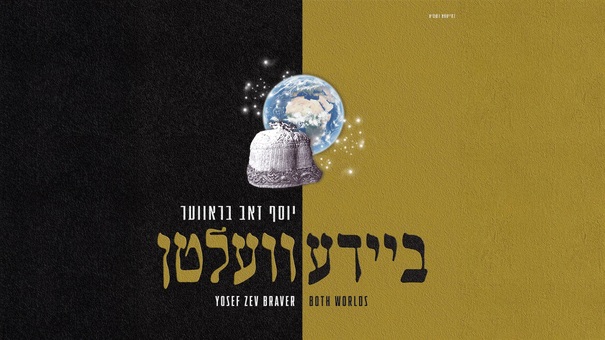 יוסף זאב בראווער - אלבום "שני העולמות"
