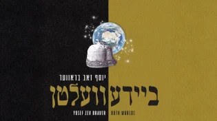 אלבום "שני העולמות": מסע שביל הזהב של יוסף זאב בראווער