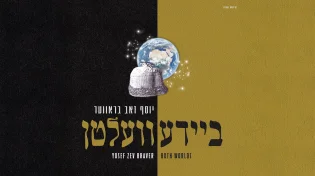 אלבום "שני העולמות": מסע שביל הזהב של יוסף זאב בראווער